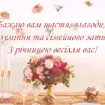 Поздоровлення з річницею весілля: щирі слова та ідеї