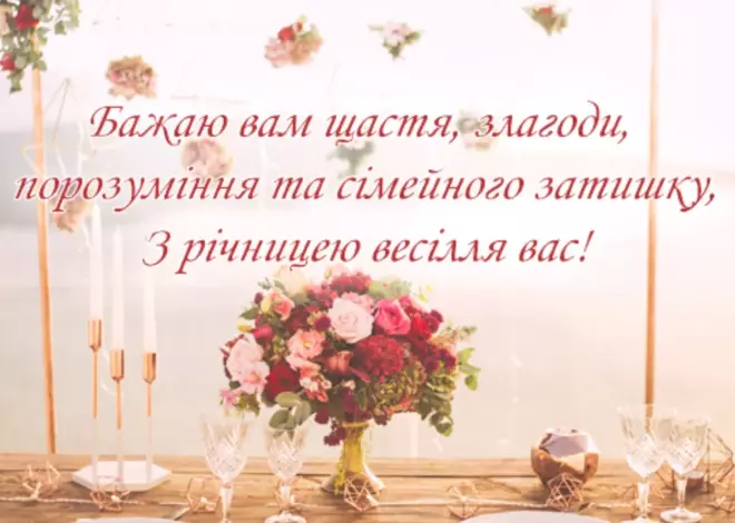 Поздоровлення з річницею весілля: щирі слова та ідеї